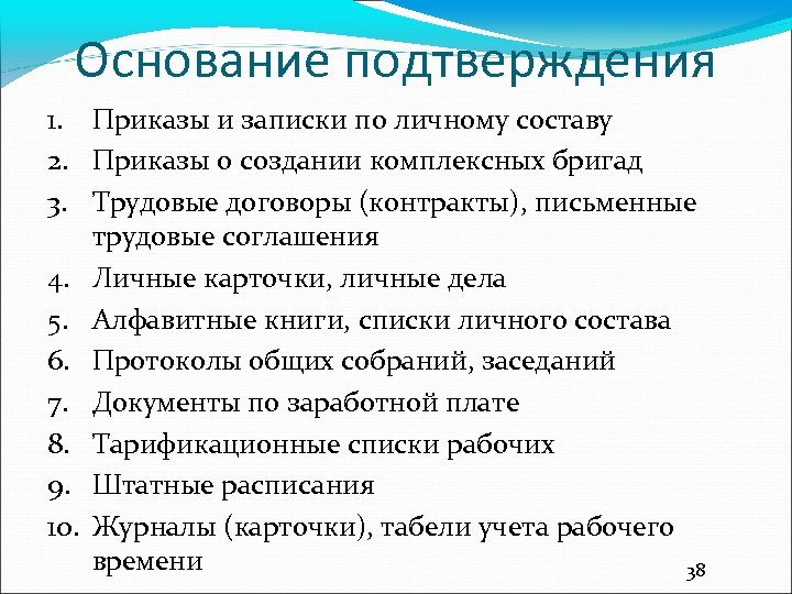 Основание подтверждения 1. Приказы и записки по личному составу 2. Приказы о создании комплексных