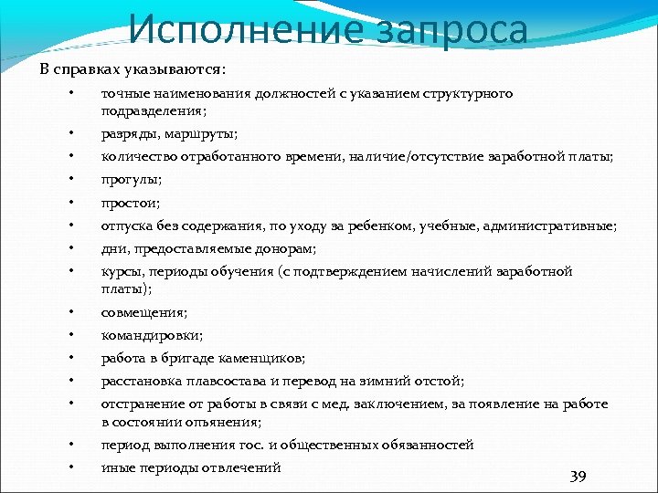 Исполнение запроса В справках указываются: • точные наименования должностей с указанием структурного подразделения; •
