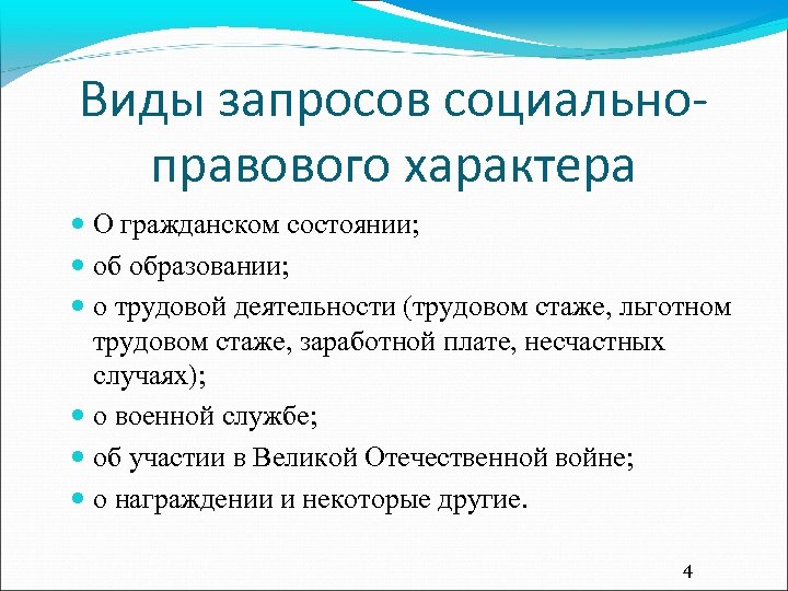 Виды запросов социальноправового характера О гражданском состоянии; об образовании; о трудовой деятельности (трудовом стаже,