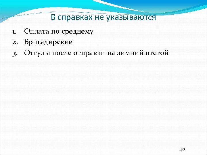 В справках не указываются 1. Оплата по среднему 2. Бригадирские 3. Отгулы после отправки