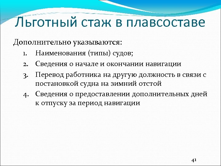 Льготный стаж в плавсоставе Дополнительно указываются: 1. Наименования (типы) судов; 2. Сведения о начале