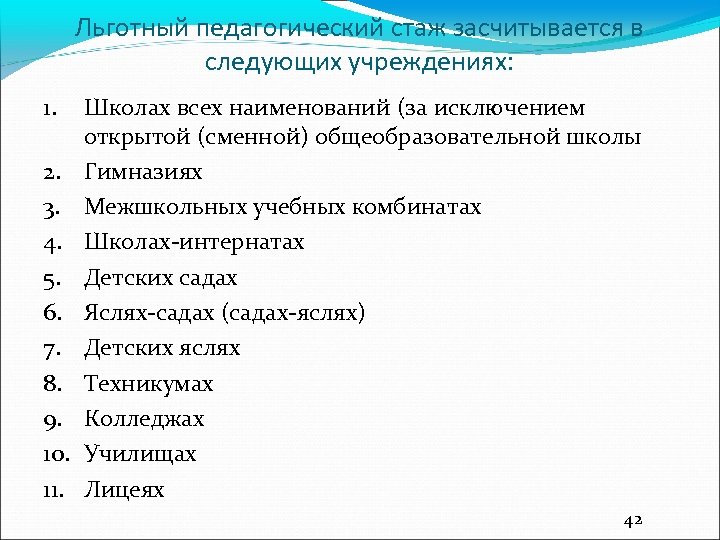 Льготный педагогический стаж засчитывается в следующих учреждениях: 1. 2. 3. 4. 5. 6. 7.