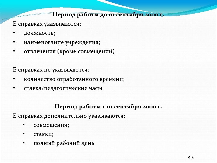 Период работы до 01 сентября 2000 г. В справках указываются: • • • должность;
