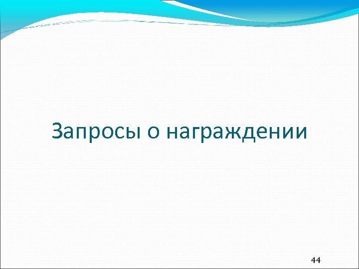 Запросы о награждении 44 
