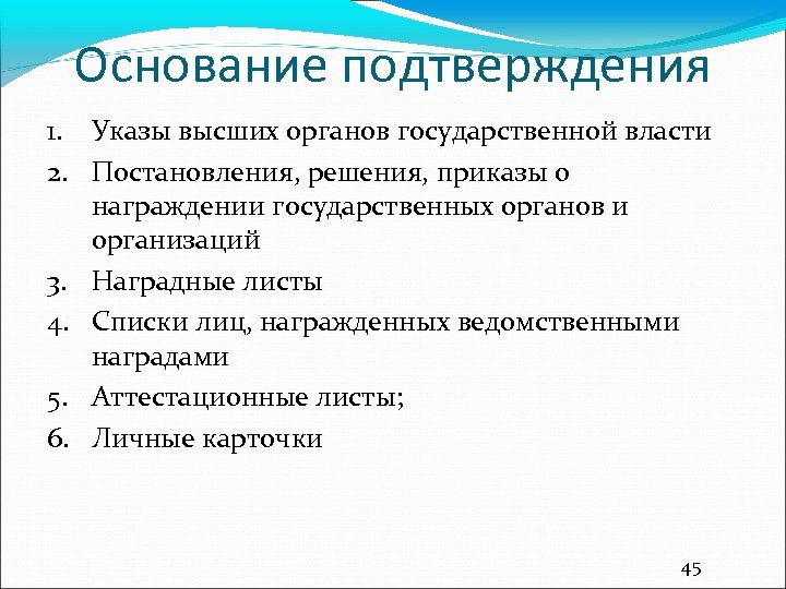 Основание подтверждения 1. Указы высших органов государственной власти 2. Постановления, решения, приказы о награждении