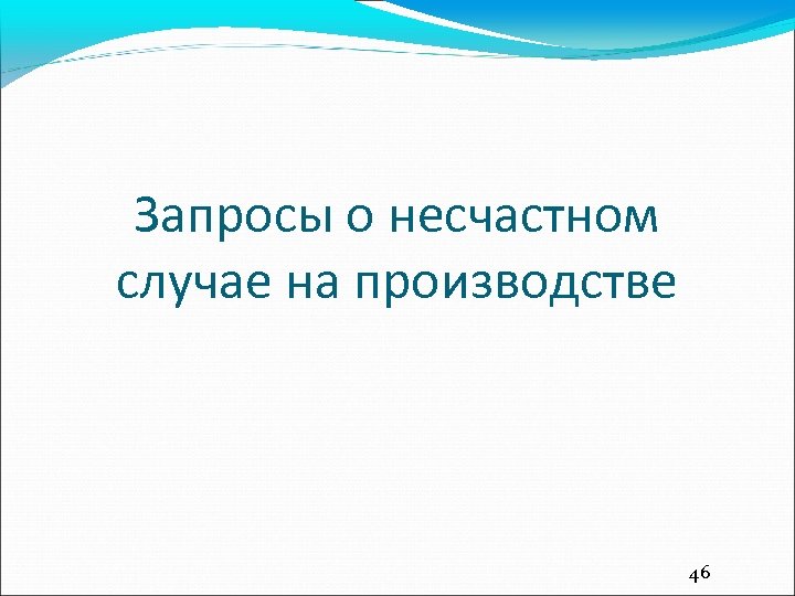 Запросы о несчастном случае на производстве 46 