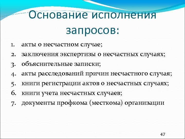 Основание исполнения запросов: 1. 2. 3. 4. 5. 6. 7. акты о несчастном случае;