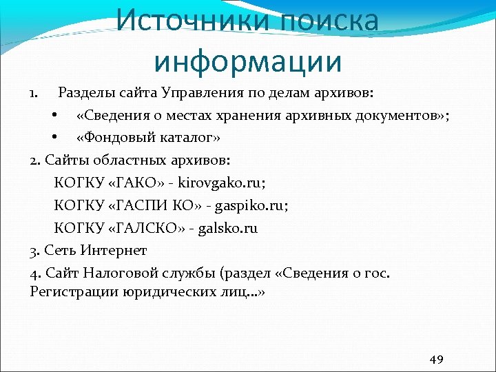 Источники поиска информации 1. Разделы сайта Управления по делам архивов: • «Сведения о местах