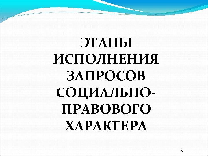 ЭТАПЫ ИСПОЛНЕНИЯ ЗАПРОСОВ СОЦИАЛЬНОПРАВОВОГО ХАРАКТЕРА 5 