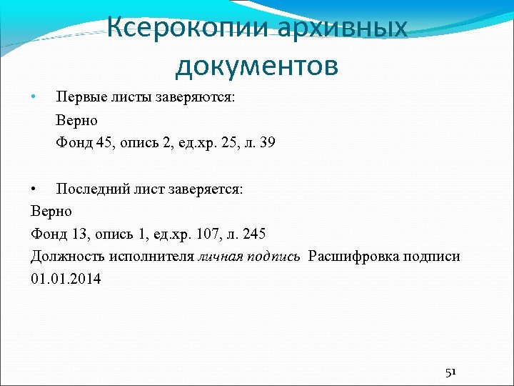Ксерокопии архивных документов • Первые листы заверяются: Верно Фонд 45, опись 2, ед. хр.