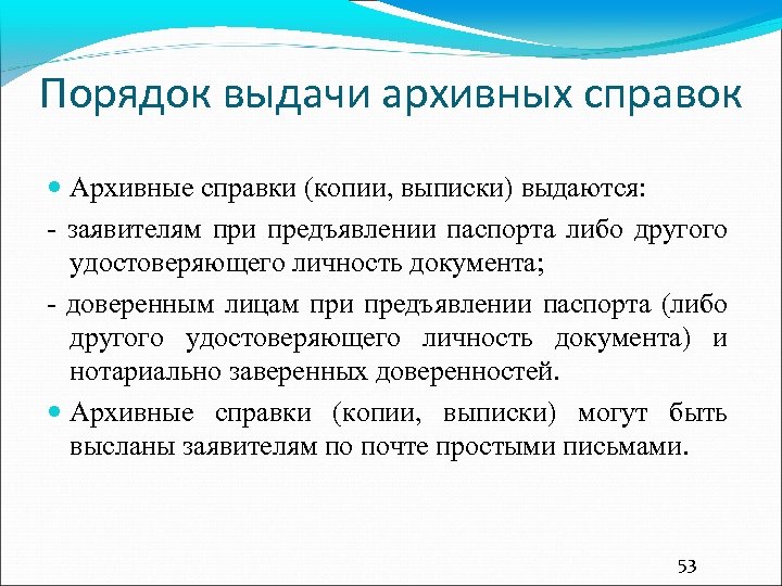 Порядок выдачи архивных справок Архивные справки (копии, выписки) выдаются: - заявителям при предъявлении паспорта