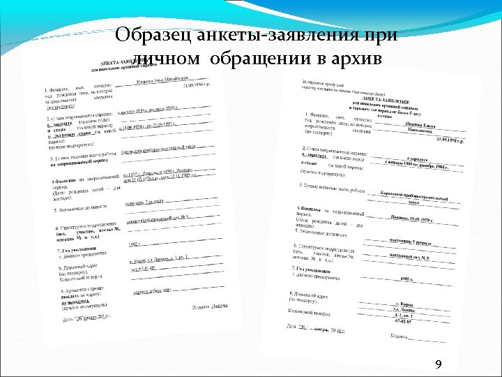Образец анкеты-заявления при личном обращении в архив 9 