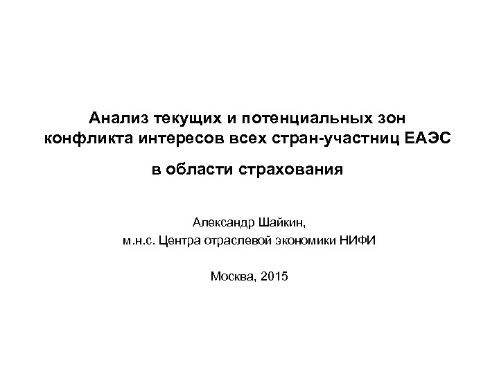 Анализ текущих и потенциальных зон конфликта интересов всех стран-участниц ЕАЭС в области страхования Александр