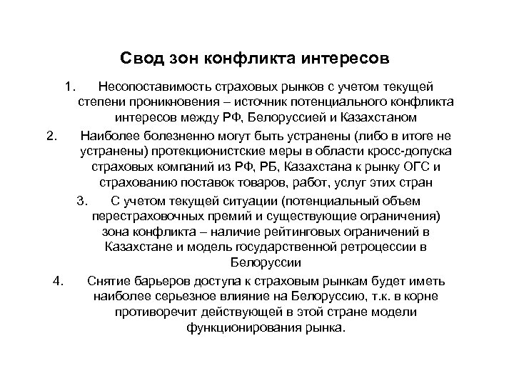 Свод зон конфликта интересов 1. 2. 4. Несопоставимость страховых рынков с учетом текущей степени