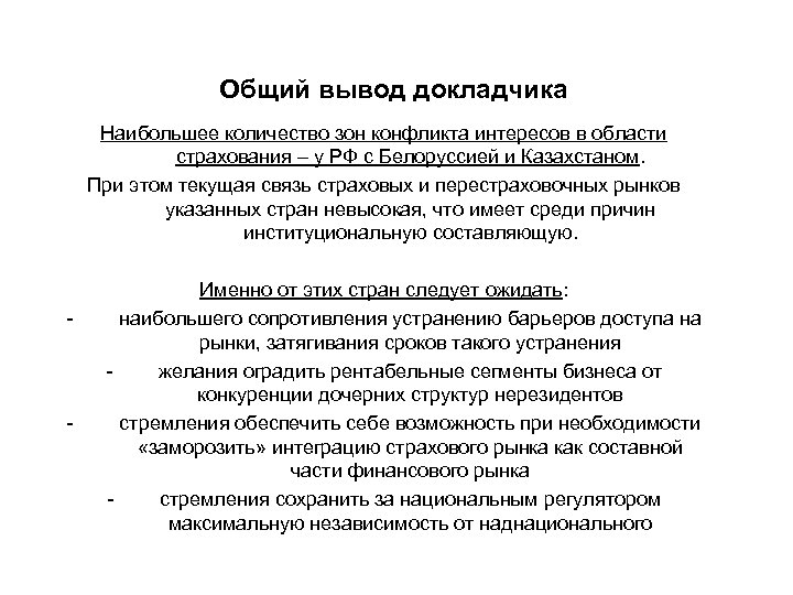 Общий вывод докладчика Наибольшее количество зон конфликта интересов в области страхования – у РФ