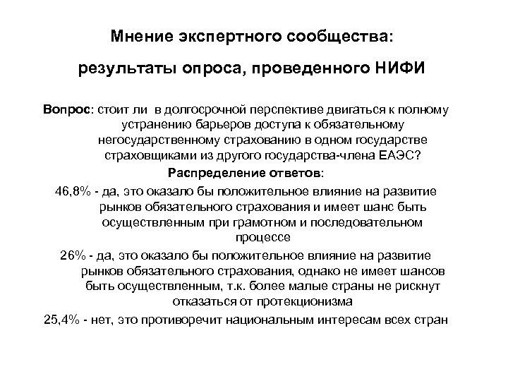 Мнение экспертного сообщества: результаты опроса, проведенного НИФИ Вопрос: стоит ли в долгосрочной перспективе двигаться