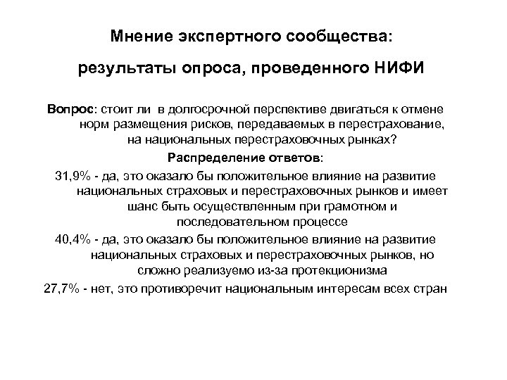 Мнение экспертного сообщества: результаты опроса, проведенного НИФИ Вопрос: стоит ли в долгосрочной перспективе двигаться