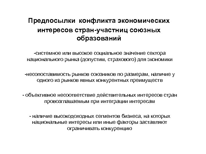 Предпосылки конфликта экономических интересов стран-участниц союзных образований -системное или высокое социальное значение сектора национального