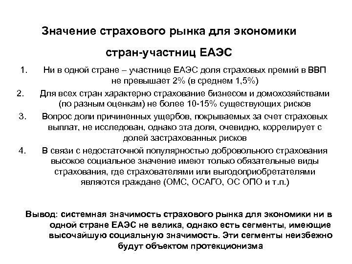 Значение страхового рынка для экономики стран-участниц ЕАЭС 1. 2. 3. 4. Ни в одной