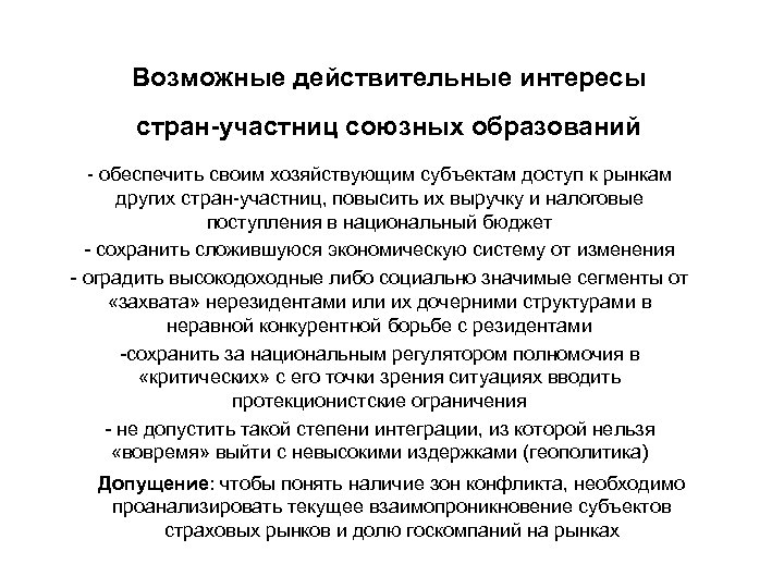 Возможные действительные интересы стран-участниц союзных образований - обеспечить своим хозяйствующим субъектам доступ к рынкам