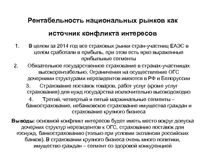 Рентабельность национальных рынков как источник конфликта интересов 1. 2. В целом за 2014 год