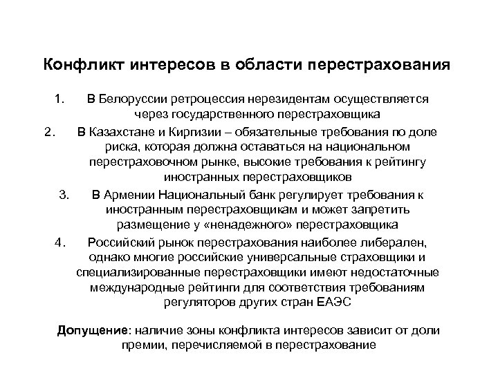 Конфликт интересов в области перестрахования 1. В Белоруссии ретроцессия нерезидентам осуществляется через государственного перестраховщика