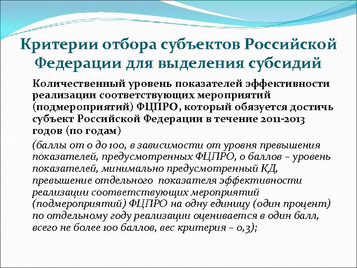 Критерии отбора субъектов Российской Федерации для выделения субсидий Количественный уровень показателей эффективности реализации соответствующих
