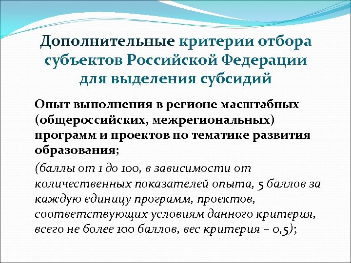 Дополнительные критерии отбора субъектов Российской Федерации для выделения субсидий Опыт выполнения в регионе масштабных