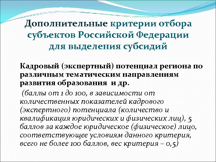 Дополнительные критерии отбора субъектов Российской Федерации для выделения субсидий Кадровый (экспертный) потенциал региона по