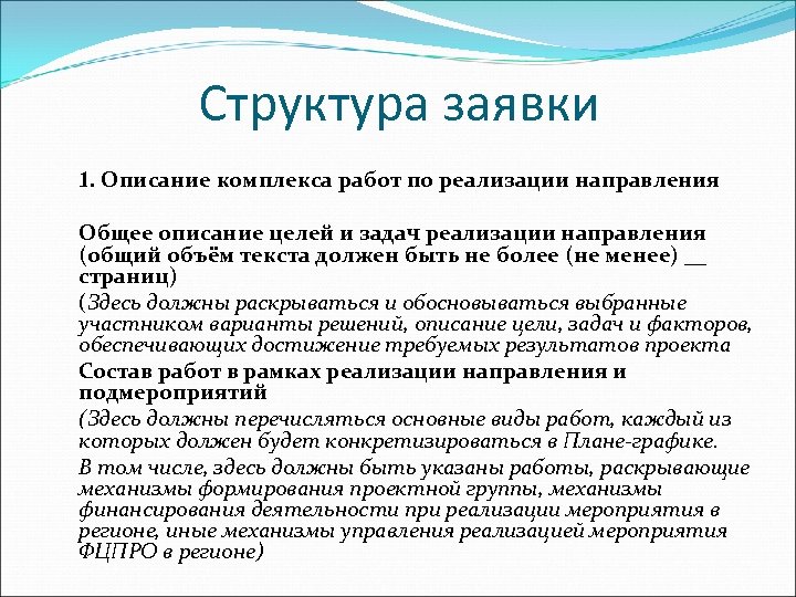 Структура заявки 1. Описание комплекса работ по реализации направления Общее описание целей и задач