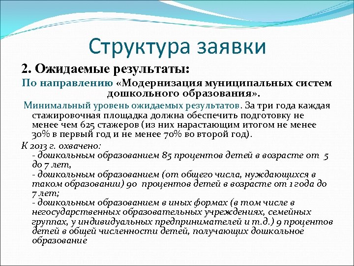 Структура заявки 2. Ожидаемые результаты: По направлению «Модернизация муниципальных систем дошкольного образования» . Минимальный