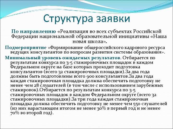 Структура заявки По направлению «Реализация во всех субъектах Российской Федерации национальной образовательной инициативы «Наша