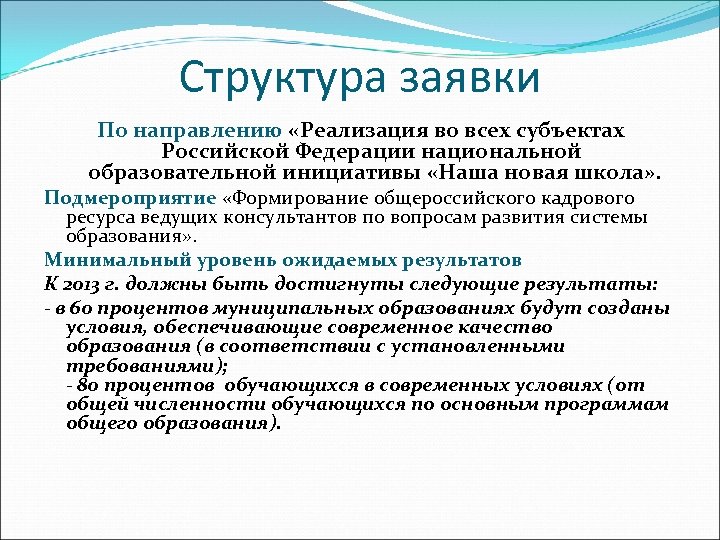 Структура заявки По направлению «Реализация во всех субъектах Российской Федерации национальной образовательной инициативы «Наша