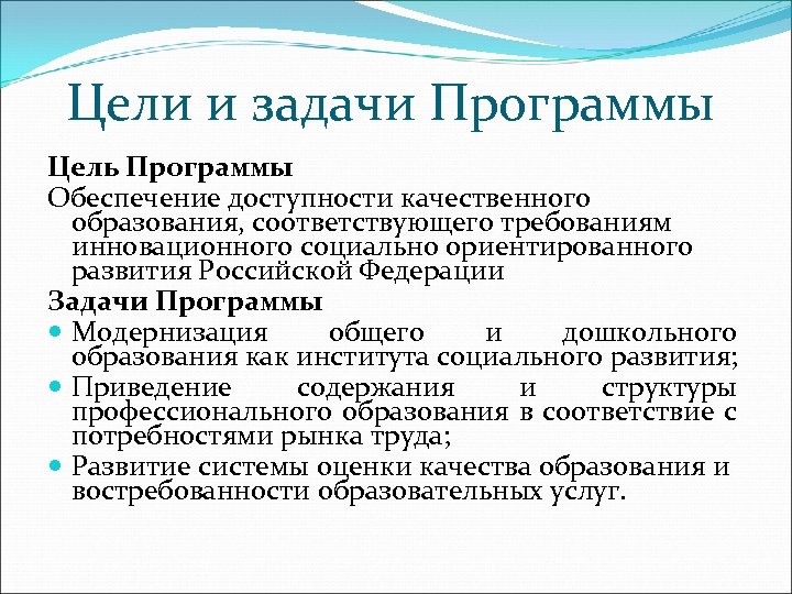 Цели и задачи Программы Цель Программы Обеспечение доступности качественного образования, соответствующего требованиям инновационного социально