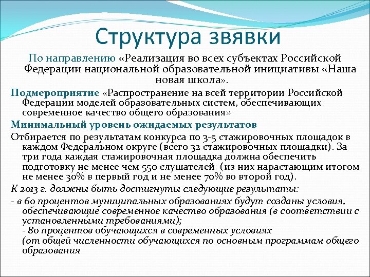 Структура звявки По направлению «Реализация во всех субъектах Российской Федерации национальной образовательной инициативы «Наша