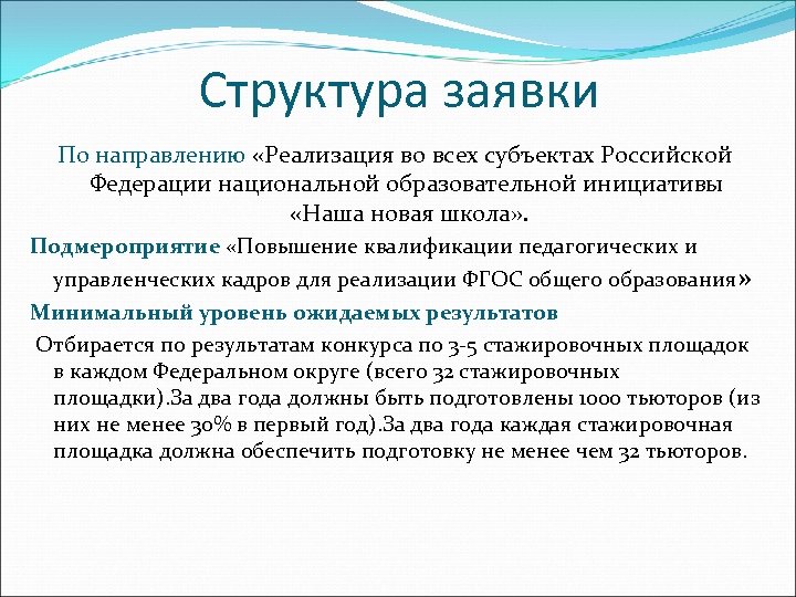 Структура заявки По направлению «Реализация во всех субъектах Российской Федерации национальной образовательной инициативы «Наша