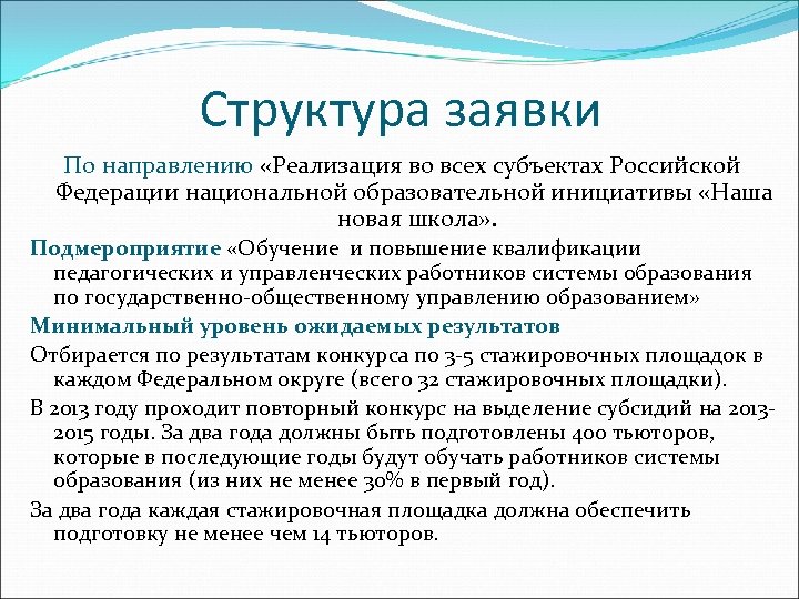 Структура заявки По направлению «Реализация во всех субъектах Российской Федерации национальной образовательной инициативы «Наша