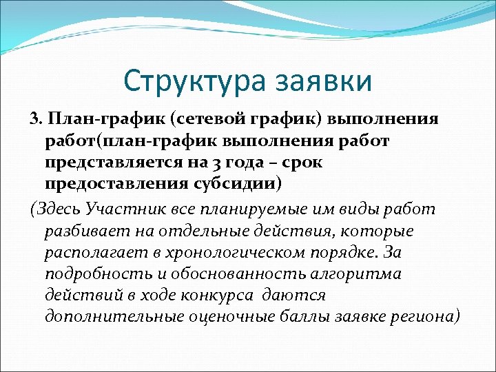 Структура заявки 3. План-график (сетевой график) выполнения работ(план-график выполнения работ представляется на 3 года