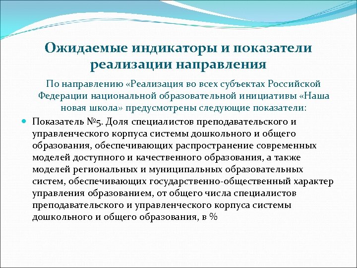 Ожидаемые индикаторы и показатели реализации направления По направлению «Реализация во всех субъектах Российской Федерации