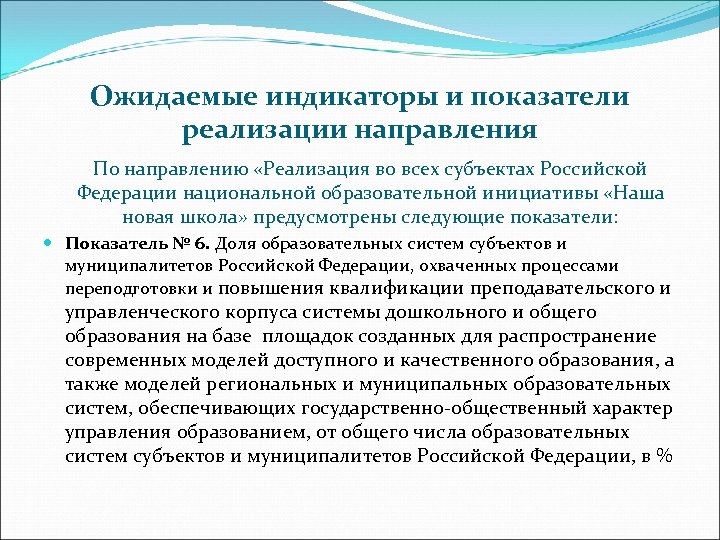 Ожидаемые индикаторы и показатели реализации направления По направлению «Реализация во всех субъектах Российской Федерации