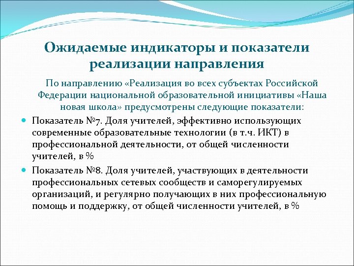 Ожидаемые индикаторы и показатели реализации направления По направлению «Реализация во всех субъектах Российской Федерации