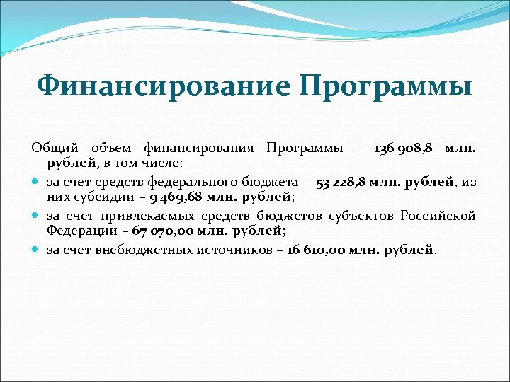 Финансирование Программы Общий объем финансирования Программы – 136 908, 8 млн. рублей, в том