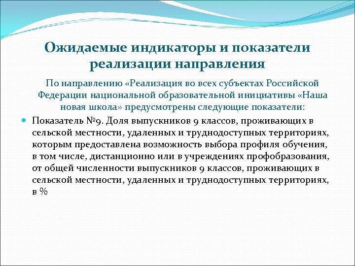 Ожидаемые индикаторы и показатели реализации направления По направлению «Реализация во всех субъектах Российской Федерации