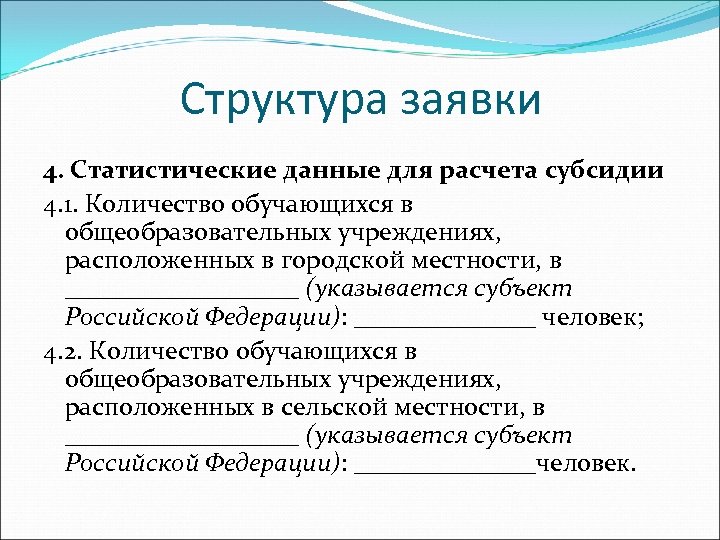 Структура заявки 4. Статистические данные для расчета субсидии 4. 1. Количество обучающихся в общеобразовательных