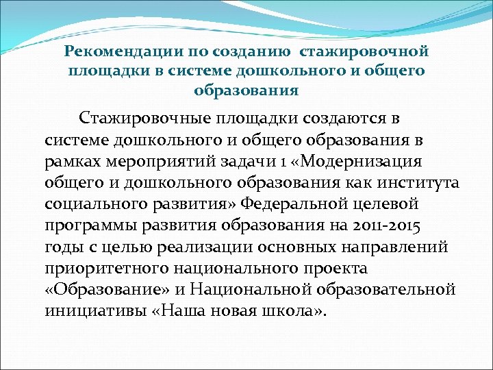 Рекомендации по созданию стажировочной площадки в системе дошкольного и общего образования Стажировочные площадки создаются