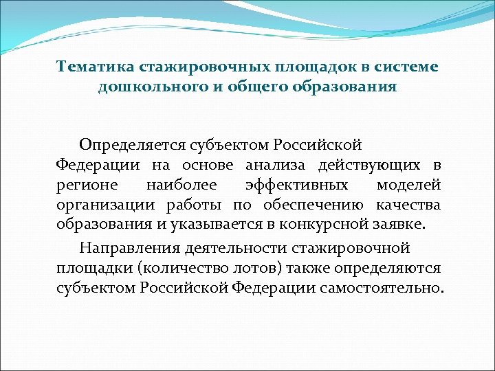 Тематика стажировочных площадок в системе дошкольного и общего образования Определяется субъектом Российской Федерации на