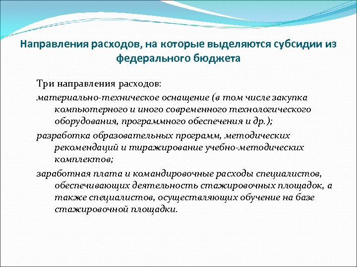 Направления расходов, на которые выделяются субсидии из федерального бюджета Три направления расходов: материально-техническое оснащение