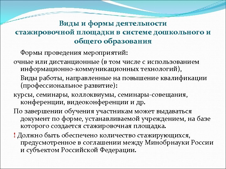 Виды и формы деятельности стажировочной площадки в системе дошкольного и общего образования Формы проведения
