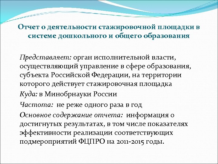 Отчет о деятельности стажировочной площадки в системе дошкольного и общего образования Представляет: орган исполнительной