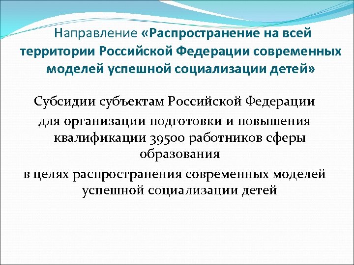 Направление «Распространение на всей территории Российской Федерации современных моделей успешной социализации детей» Субсидии субъектам